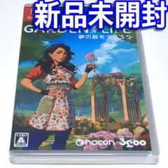 ■【新品未開封】ガーデンライフ夢の庭をつくろう　スイッチ　ＧＡＲＤＥＮ ＬＩＦＥ