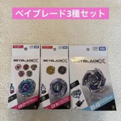 ベイブレードX CX-17 CX-18 BX-38 BX-44 まとめ売り - メルカリ