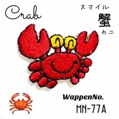 かわいい❤️ ゆる〜い カニ 蟹 ズワイガニ タラバガニ ワッペン