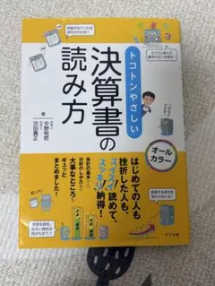 トコトンやさしい 決算書の読み方