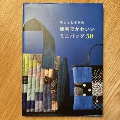 ちょっと小さめ 便利でかわいいミニバッグ50