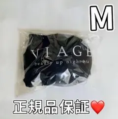 【正規品】viageビューティアップナイトブラ Mサイズ ブラックc103