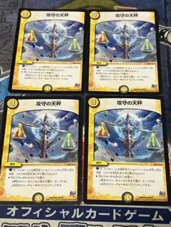 デュエマ　攻守の天秤　４枚　②