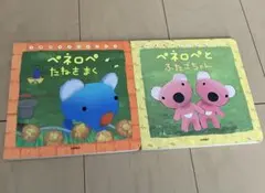 ペネロペ 絵本 2冊セット