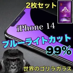 お得な2枚セット！！【iPhone14】ブルーライトカットガラスフィルム