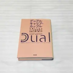 デュアルキャリア・カップル : 仕事と人生の3つの転換期を対話で乗り越える