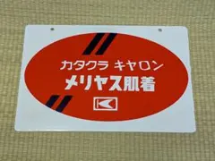 2026年最新】昭和レトロ看板の人気アイテム - メルカリ