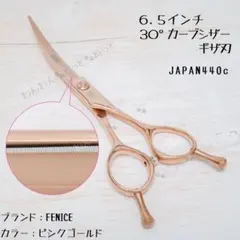 新品☆フェニーチェ ☆カーブシザー ギザ刄☆6.5in トリミングシザー