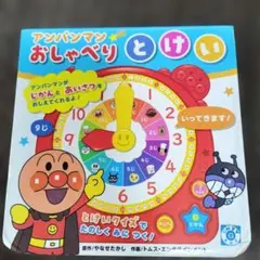 アンパンマンおしゃべりとけい　フレーベル館　やなせたかし