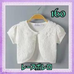 ボレロ　レース　半袖　160 カーディガン　フォーマル　ホワイト　キッズ