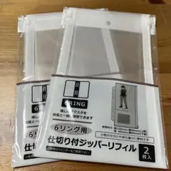 6リング用仕切り付きジッパーリフィル セリア　2枚入り　2セット