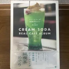 クリームソーダ 純喫茶めぐり　難波 里奈