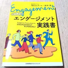わたしたちのエンゲージメント実践書