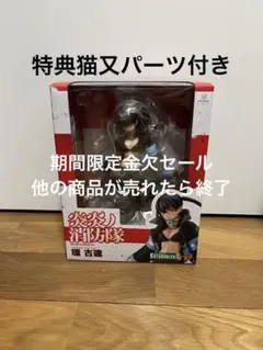 ARTFX J 環古達 フィギュア 炎炎ノ消防隊 コトブキヤ　特典猫又パーツ付き