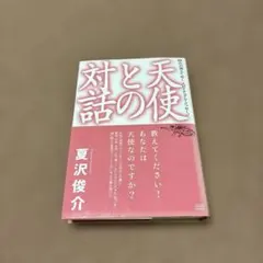 天使との対話 : 悩みが消えてゆくスピリチュアル・メッセージ