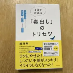 4日で若返る「毒出し」のトリセツ : フランス式ファスティングでカラダとココロ…