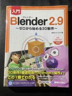 Blender 2.9 入門