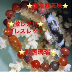 皇帝龍天珠⭐︎戦国瑪瑙⭐︎神秘的瑪瑙⭐︎ブレス