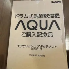 新品！SANYO AQUA用エアウォッシュアタッチメント　SW6018のサムネイル