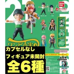 新品ワンピの実　第21海戦　全6種　コンプリートセット　カプセルなし