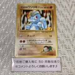 【23100】ポケモンカード　サカキのワンリキー　旧裏　チョップ