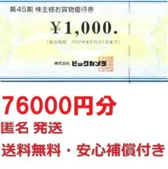 ビックカメラ株主優待券76000円分★匿名発送送料無料★最終出品