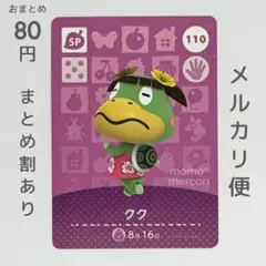 クク　amiiboカード　あつ森　SP