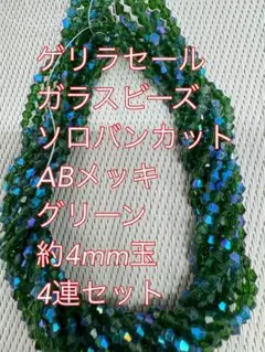 ガラスビーズ 超極小　ソロバンカット ABメッキ 4連　4mm グリーン