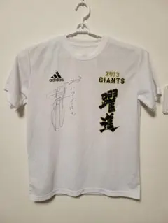 【原辰徳 直筆サイン入り】躍進シャツ　ジャイアンツ 巨人　【珍品】