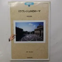 建築巡礼 5 ミケランジェロのローマ 長尾重武