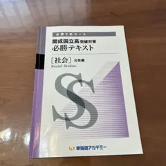 開成国立高突破対策 必勝テキスト 社会 2025年最新】開成必勝の人気アイテム - メルカリ