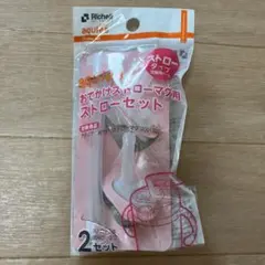 Richell aqule おでかけストローマグ用ストローセット 2個セット