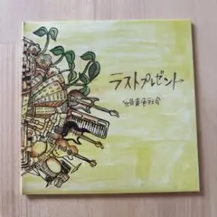 ベンジー　緑黄色社会　ラストプレゼント　サイン入り 2025年最新】緑黄色社会 ラストプレゼントの人気アイテム - メルカリ