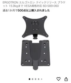 ERGOTRON クイックリリース ブラケット 15.9kgまで VESA対応