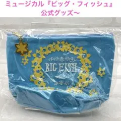 ❤ӭ　宝塚歌劇団　BIG FISH ビッグフィッシュ　公式グッズ　ポーチ