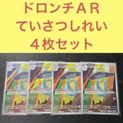 ドロンチＡＲ ４枚セット ていさつしれい リューズヘッド