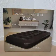 プレミアムエアーベッド Buona 約68cm x 約180cm