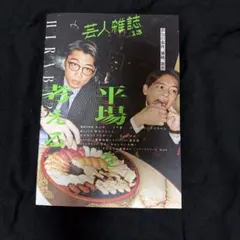 芸人雑誌 volume 13