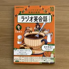 【美品】ラジオ英会話 テキスト2025年10月号