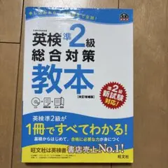 英検準2級総合対策教本 CD付き