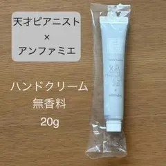 ハンドクリーム 天才ピアニスト×アンファミエコラボ ノベルティ 無香料