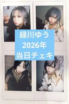 緑川裕宇 2026/3/1 当日チェキ - メルカリ