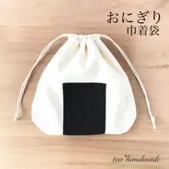【再販】ハンドメイド 巾着袋 おにぎりのサムネイル