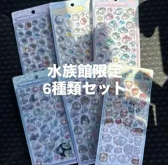 正規品 水族館限定 ボンボンドロップシール 6種類 コンプ セット