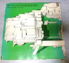 ポール ルドルフの建築透視図 - メルカリ