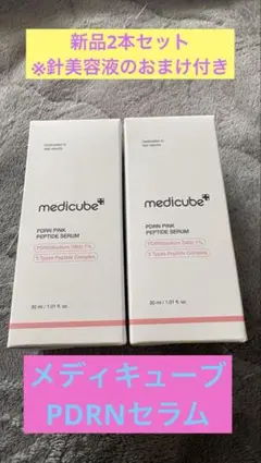 【新品】メディキューブPDRN ピンクセラム30ml 2本セット　※おまけ付き