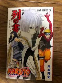 NARUTO 秘伝 列の書