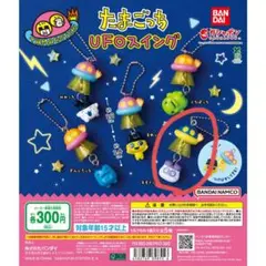 たまごっち UFOスイング ガチャ ますくっち