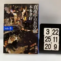 真夜中の五分前 side―B 3-22*25.20*9