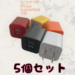 充電器 まとめ買い カラー選択可 USBコンセント 充電器 ５個セット スマホ
